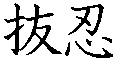 Kanji de Nukenin